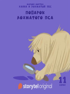 cover image of Ханна и Лохматый Пес--Серия 11--Подарок Лохматого Пса